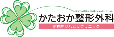 かたおか整形外科
