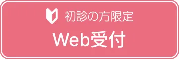 Web予約