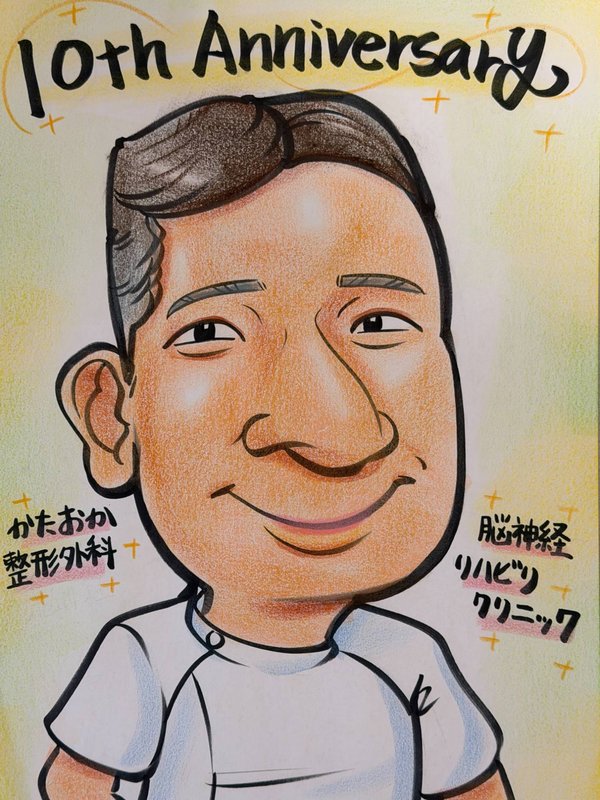 院長 片岡 豊の似顔絵（開院10周年にスタッフから贈られたもの）